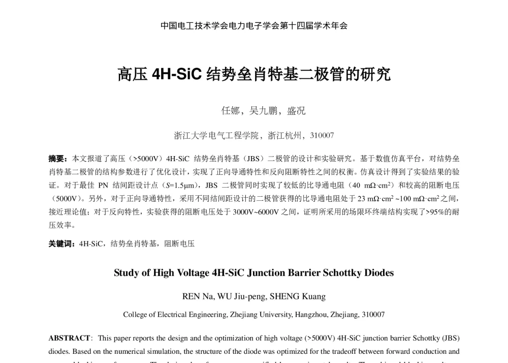 高压4H-SiC结势垒肖特基二极管的研究 - 中国电工技术学会电力电子学会第十四届学术年会