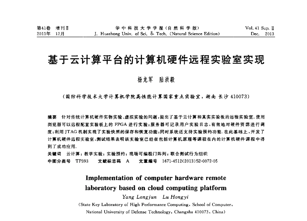 基于云计算平台的计算机硬件远程实验室实现 - 2013年第四届中国计算机学会服务计算学术会议