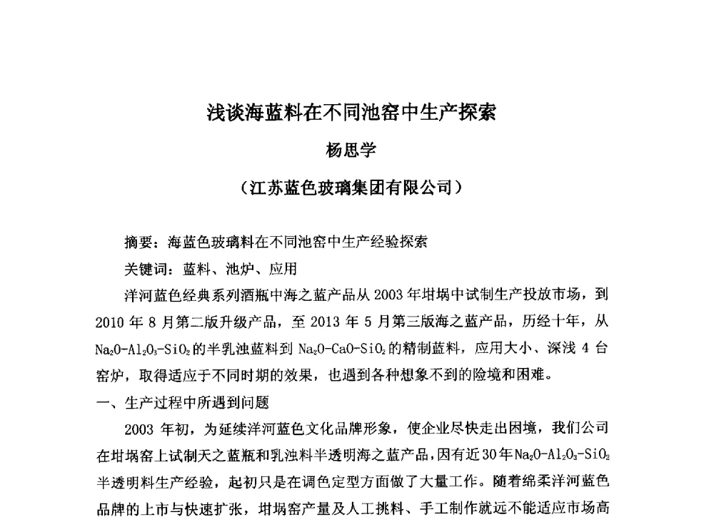 浅谈海蓝料在不同池窑中生产探索 - 2013年全国玻璃窑炉技术研讨交流会