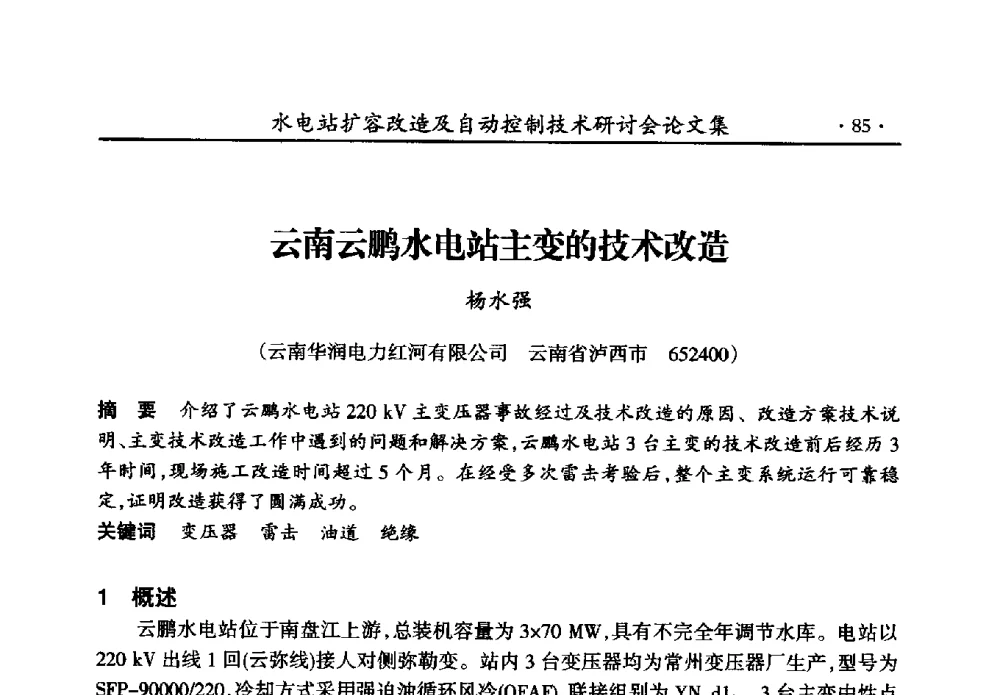 云南云鹏水电站主变的技术改造 - 水电站扩容改造及自动控制技术研讨会