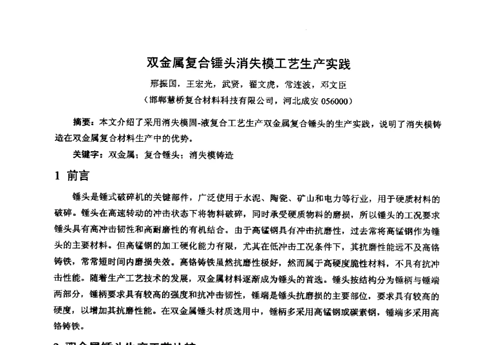 双金属复合锤头消失模工艺生产实践 - 中国铸造行业系列会议294次——第十九届中国实型、消失模、V法铸造生产技术年会