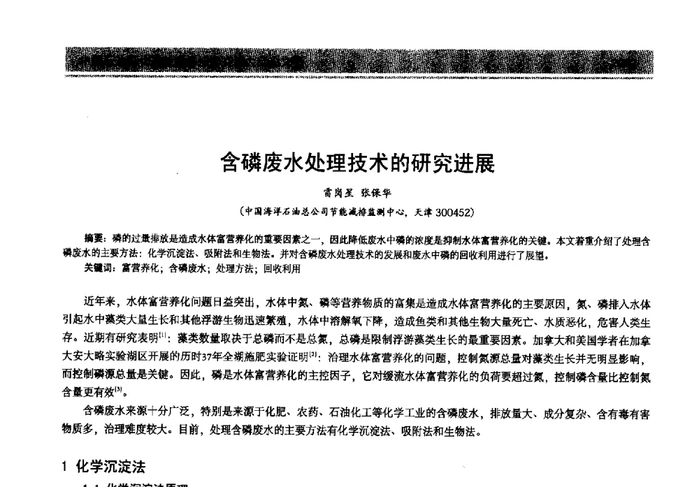 含磷废水处理技术的研究进展 - 2013年中国石油石化节能减排技术交流大会