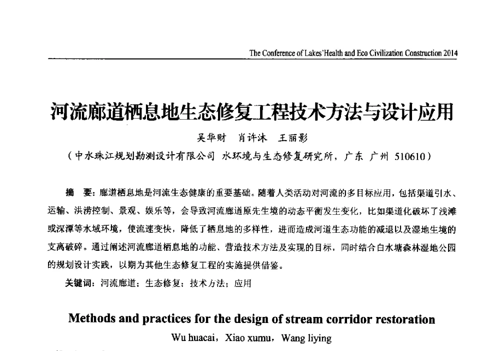 河流廊道栖息地生态修复工程技术方法与设计应用 - 2014中国(国际)水务高峰论坛河湖健康与生态文明建设大会