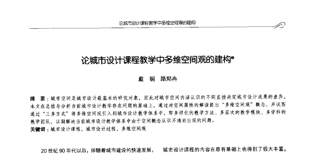 论城市设计课程教学中多维空间观的建构 - 2013全国高等学校城乡规划学科专业指导委员会年会