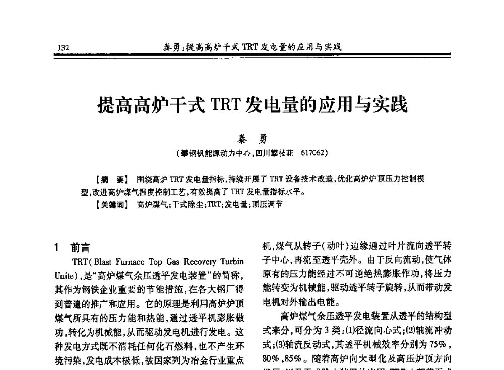 提高高炉干式TRT发电量的应用与实践 - 2013年全国冶金燃气专业年会