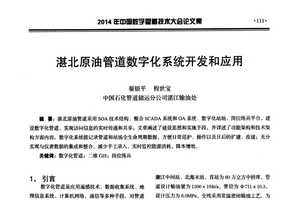 湛北原油管道数字化系统开发和应用 - 2014中国数字管道技术大会