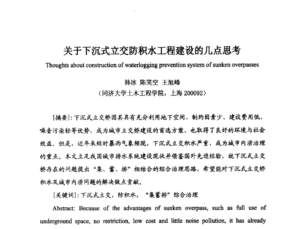 关于下沉式立交防积水工程建设的几点思考 - 2013·杭州地下空间国际论坛