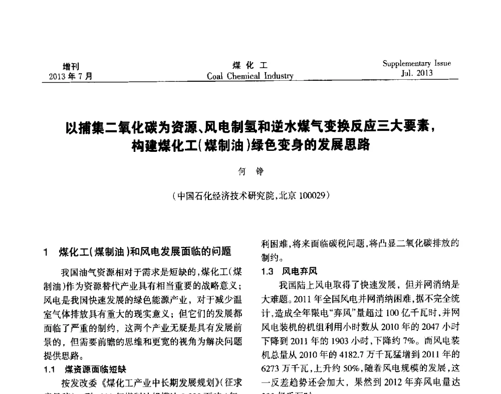 以捕集二氧化碳为资源、风电制氢和逆水煤气变换反应三大要素_构建煤化工(煤制油)绿色变身的发展思路 - 2013’中国煤化工技术、市场、信息交流会暨“十二五”产业发展研讨会