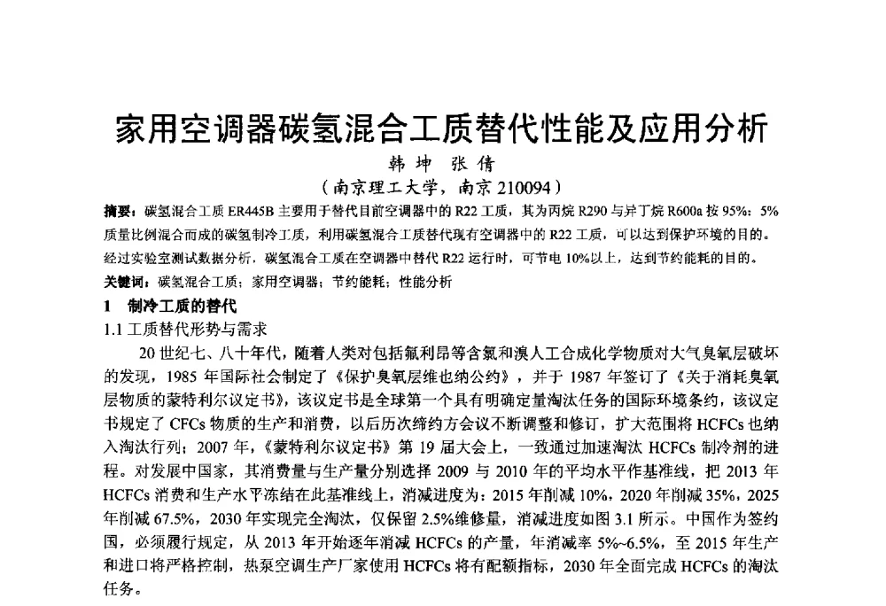 家用空调器碳氢混合工质替代性能及应用分析 - 2013江苏暖通空调制冷学术年会
