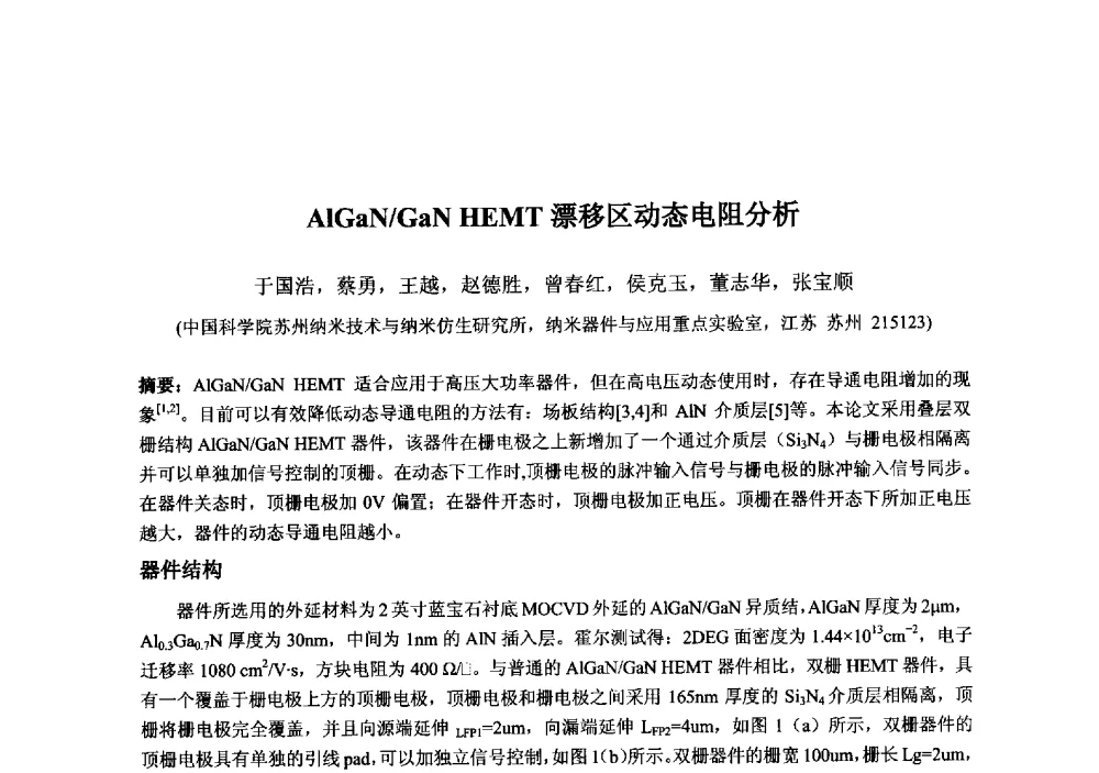AlGaN_GaN HEMT漂移区动态电阻分析 - 2013‘全国半导体器件技术、产业发展研讨会暨第六届中国微纳电子技术交流与学术研讨会