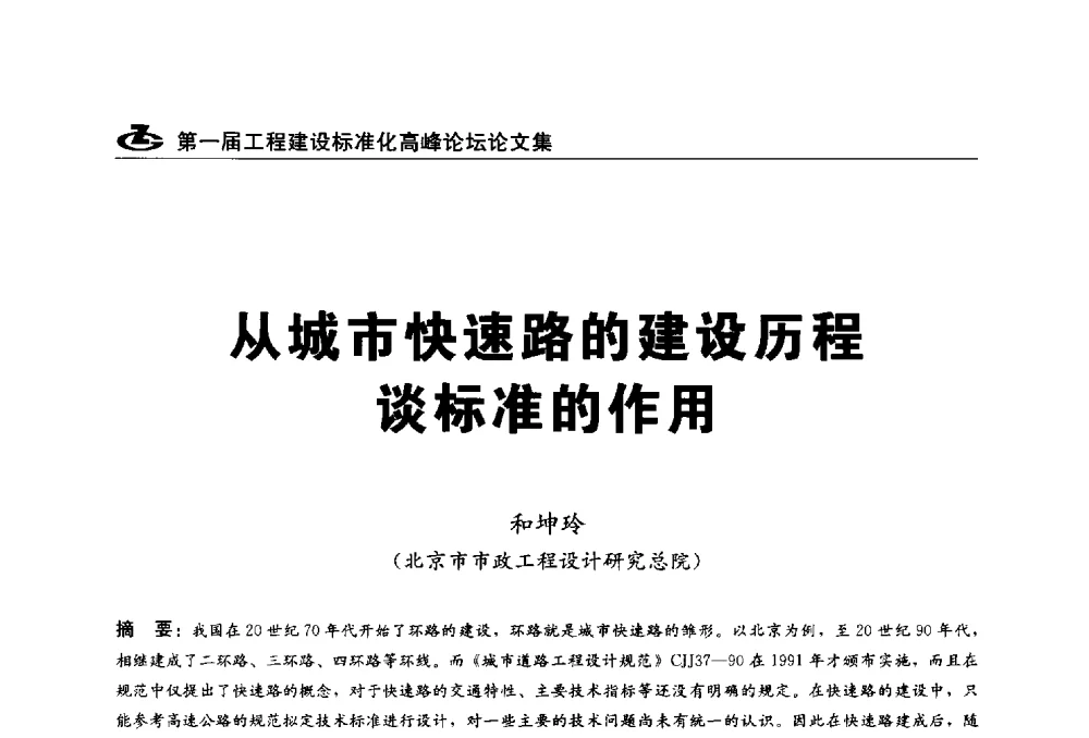 从城市快速路的建设历程谈标准的作用 - 2013第一届工程建设标准化高峰论坛