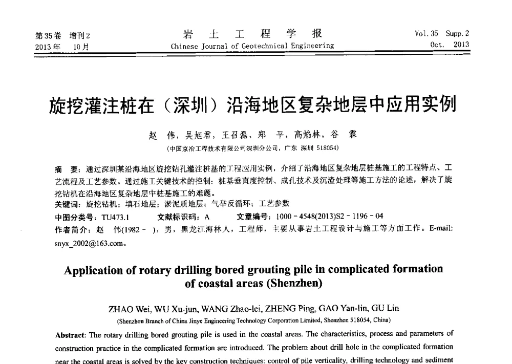 旋挖灌注桩在(深圳)沿海地区复杂地层中应用实例 - 第十一届全国桩基工程学术会议