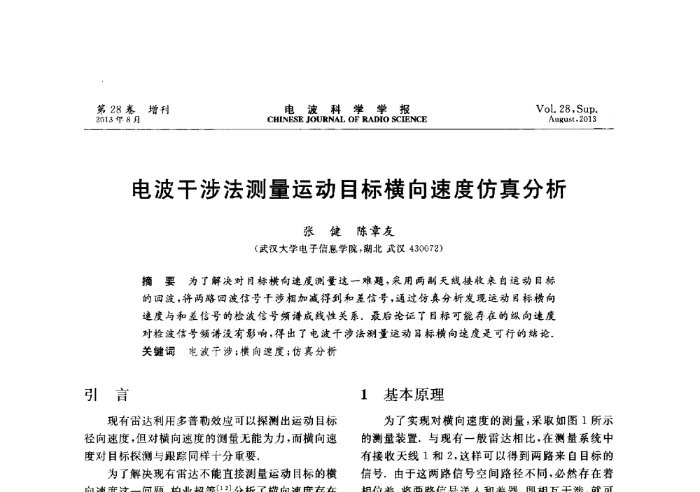 电波干涉法测量运动目标横向速度仿真分析 - 第十二届全国电波传播学术讨论会