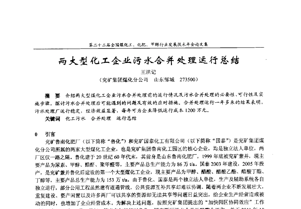 两大型化工企业污水合并处理运行总结 - 第二十二届全国煤化工、化肥甲醇行业发展技术年会