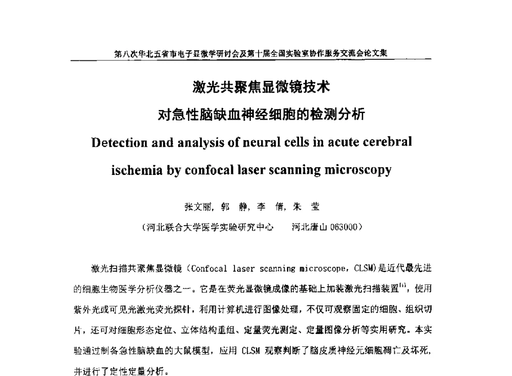 激光共聚焦显微镜技术对急性脑缺血神经细胞的检测分析 - 第八次华北五省市电子显微学研讨会及第十届全国实验室协作服务交流会