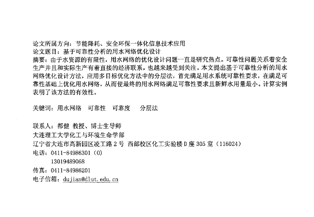基于可靠性分析的用水网络优化设计 - 第14届中国化工学会信息技术应用专业委员会年会