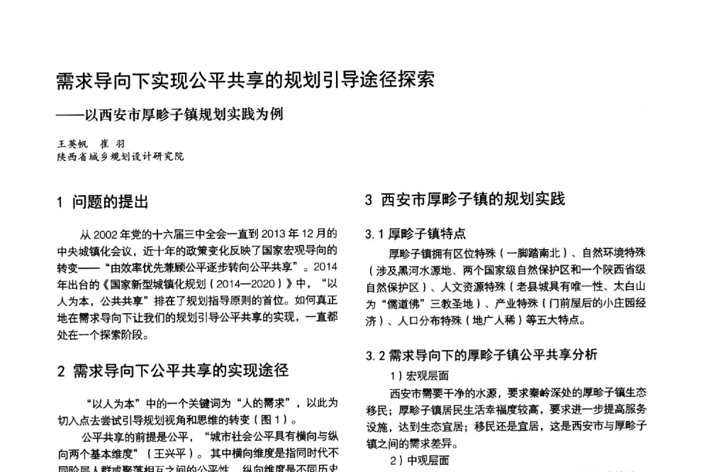 需求导向下实现公平共享的规划引导途径探索--以西安市厚畛子镇规划实践为例 - 第3届金经昌中国青年规划师创新论坛