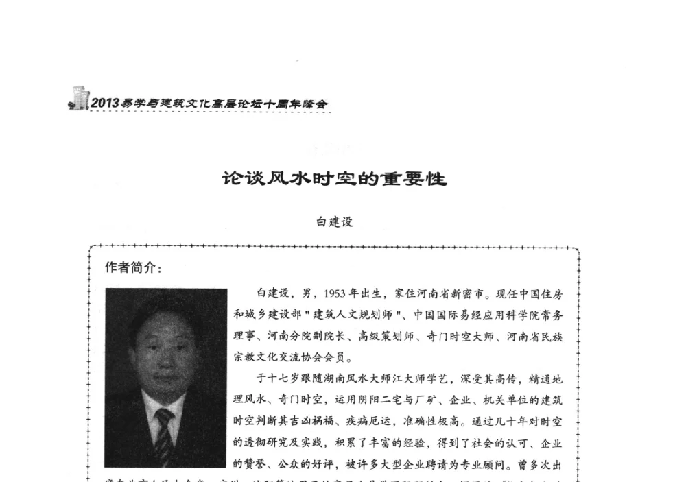 论谈风水时空的重要性 - 2013易学与建筑文化高层论坛十周年峰会