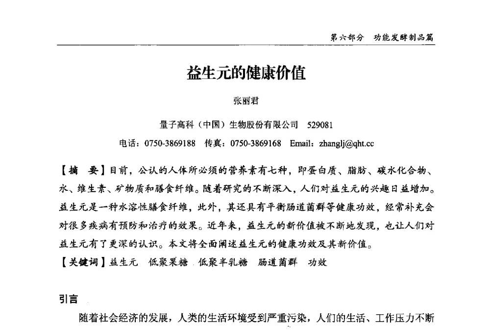 益生元的健康价值 - 2013中国生物发酵产业年会