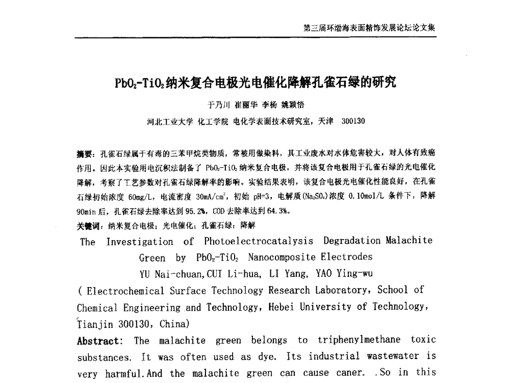 PbO2-TiO2纳米复合电极光电催化降解孔雀石绿的研究 - 第三届环渤海表面精饰发展论坛