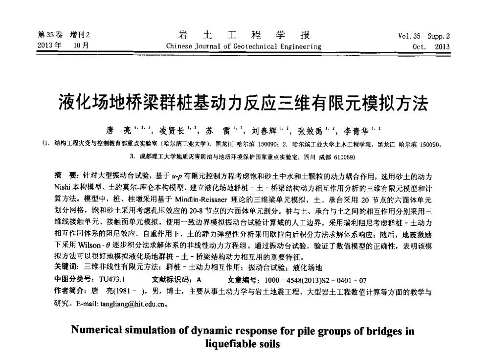 液化场地桥梁群桩基动力反应三维有限元模拟方法 - 第11届全国岩土力学数值分析与解析方法研讨会