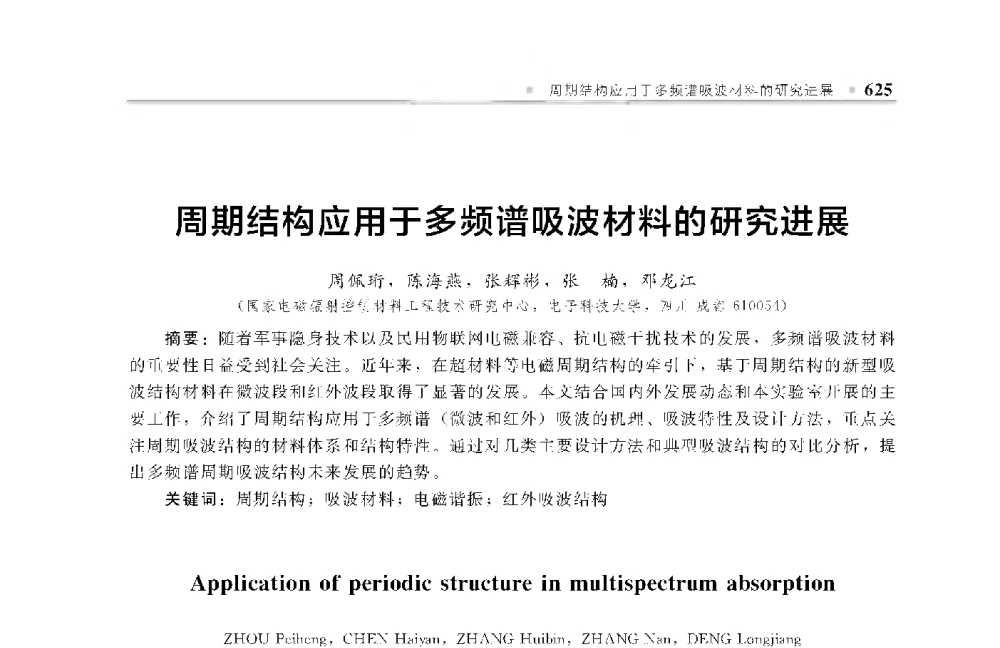 周期结构应用于多频谱吸波材料的研究进展 - 中国工程院化工、冶金与材料工程第十届学术会议