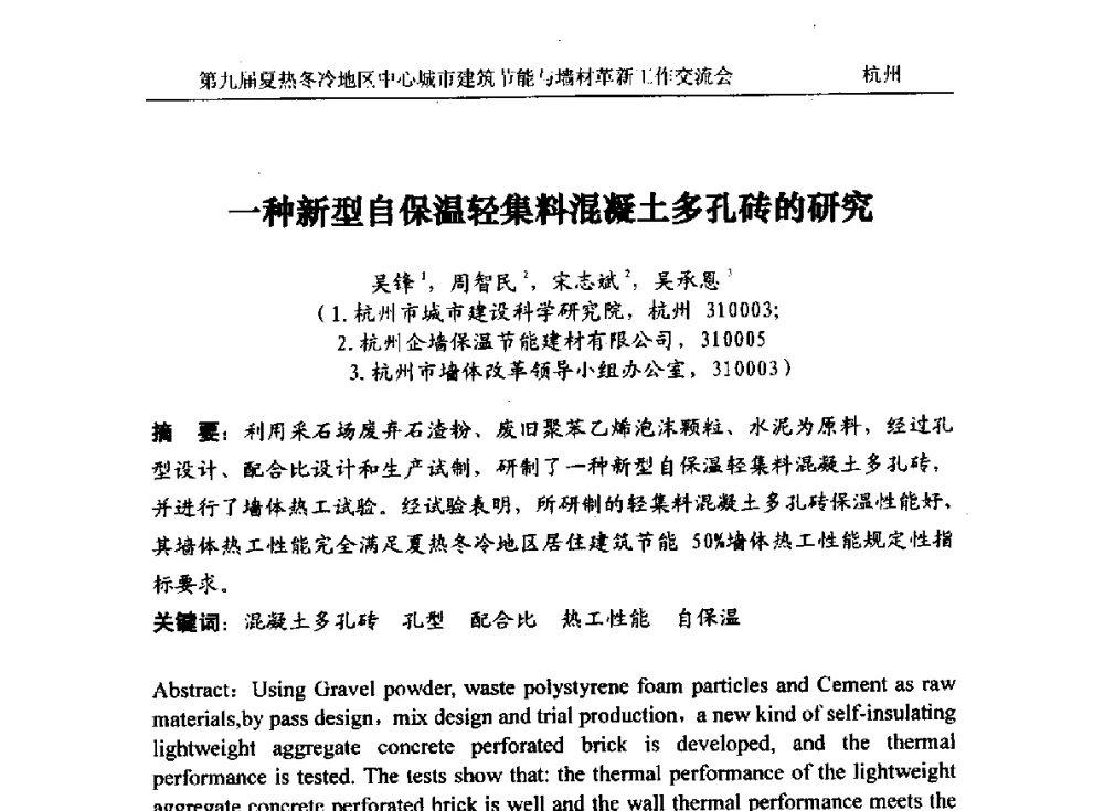 一种新型自保温轻集料混凝土多孔砖的研究 - 第九届夏热冬冷地区中心城市建筑节能与墙材革新工作交流会