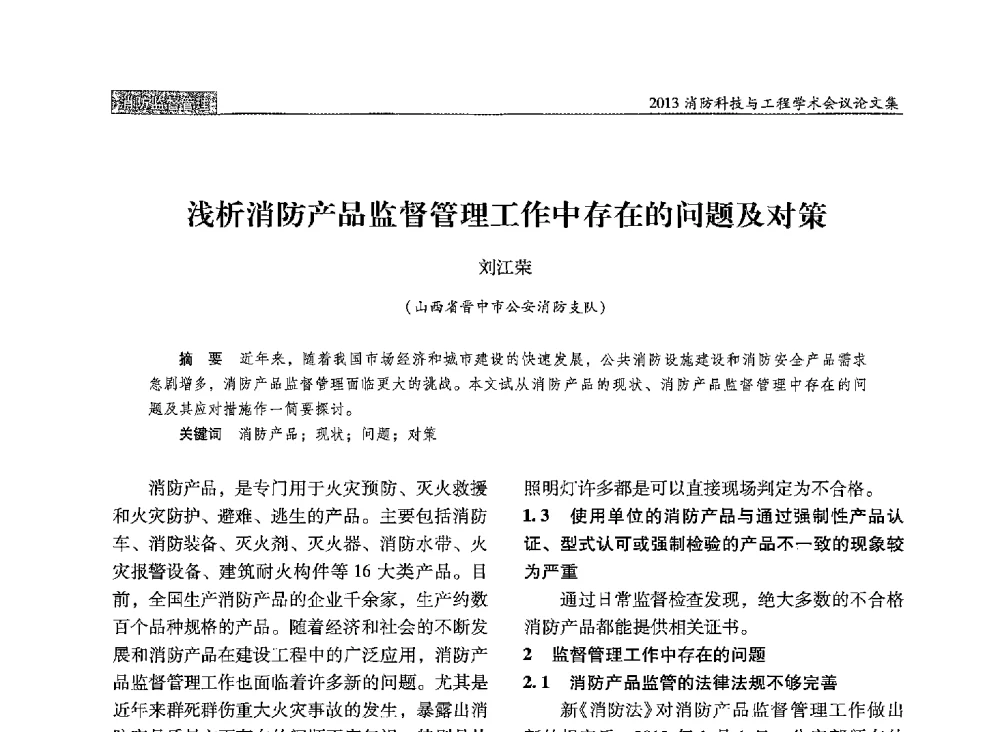 浅析消防产品监督管理工作中存在的问题及对策 - 2013消防科技与工程学术会议