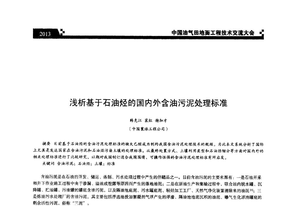 浅析基于石油烃的国内外含油污泥处理标准 - 中国油气田地面工程技术交流大会