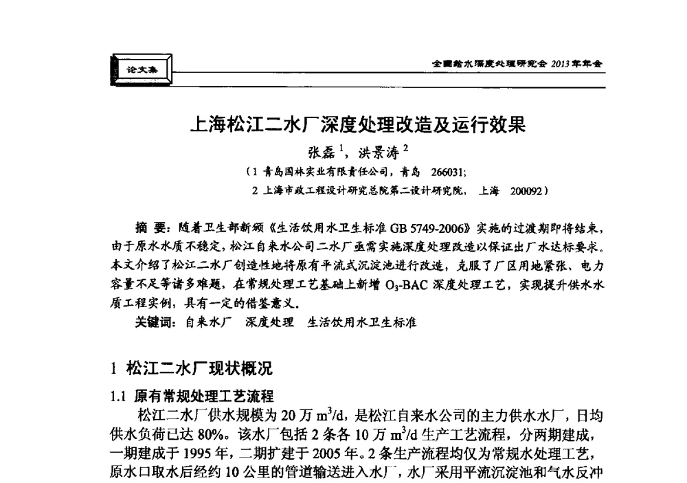 上海松江二水厂深度处理改造及运行效果 - 中国土木工程学会水工业分会全国给水深度处理研究会2013年年会