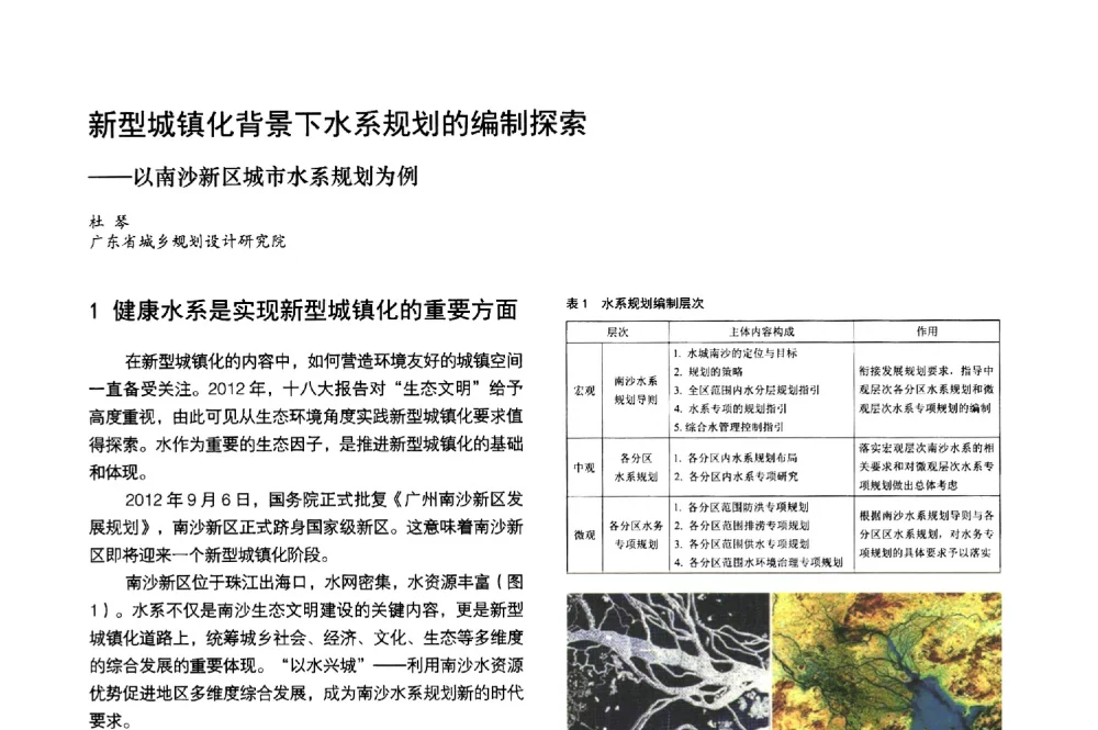 新型城镇化背景下水系规划的编制探索--以南沙新区城市水系规划为例 - 第3届金经昌中国青年规划师创新论坛
