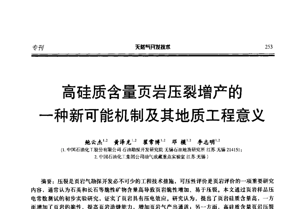 高硅质含量页岩压裂增产的一种新可能机制及其地质工程意义 - 第五届全国天然气藏高效开发技术研讨会