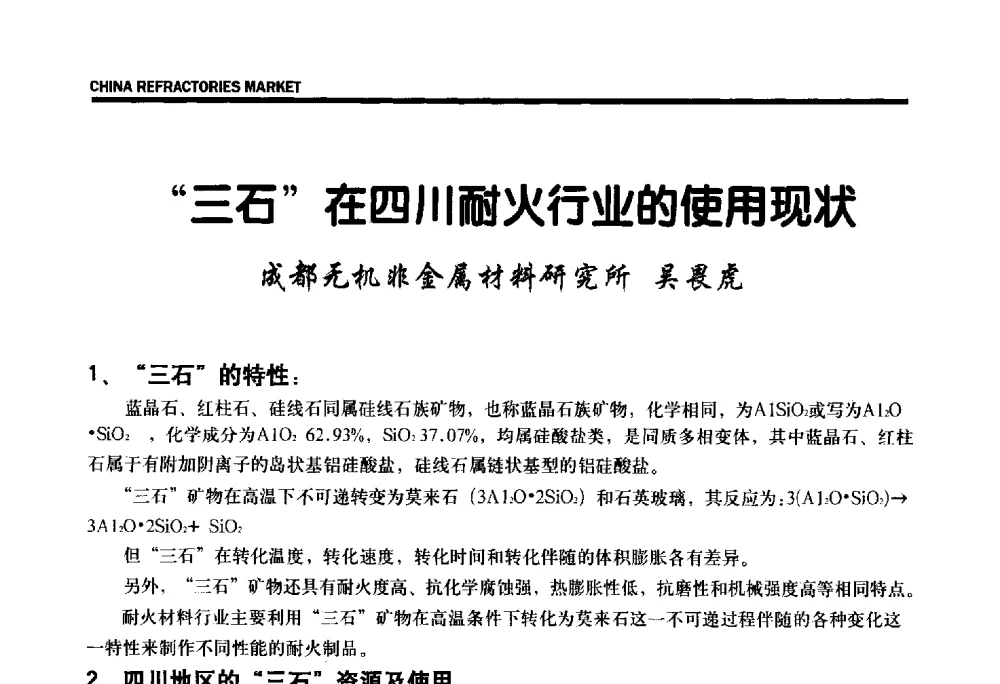 三石在四川耐火行业的使用现状 - 2013年全国三石研发、生产、应用技术交流会