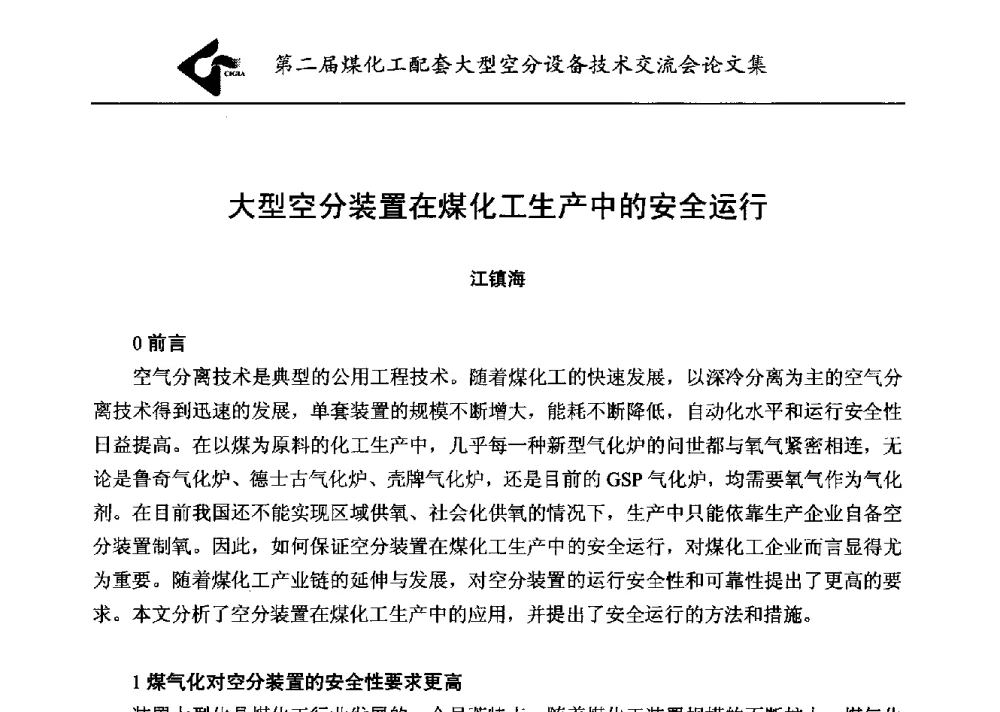 大型空分装置在煤化工生产中的安全运行 - 第二届煤化工配套大型空分设备技术交流会