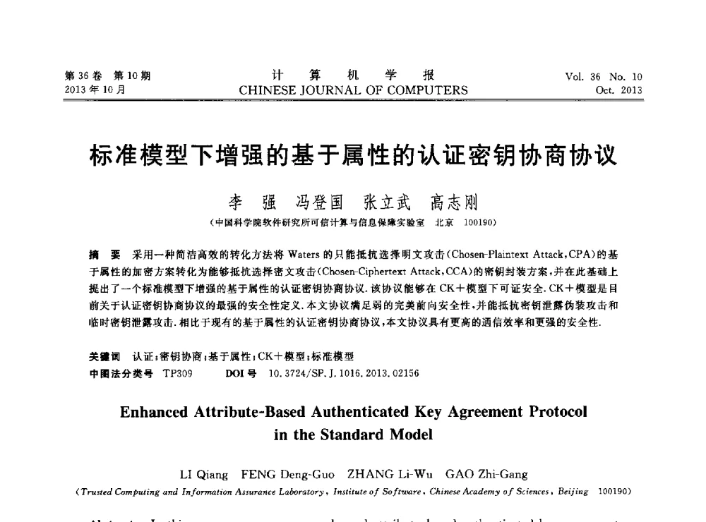 标准模型下增强的基于属性的认证密钥协商协议 - 2013中国计算机大会