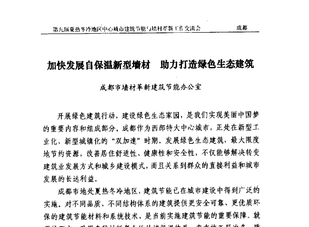 加快发展自保温新型墙材助力打造绿色生态建筑 - 第九届夏热冬冷地区中心城市建筑节能与墙材革新工作交流会