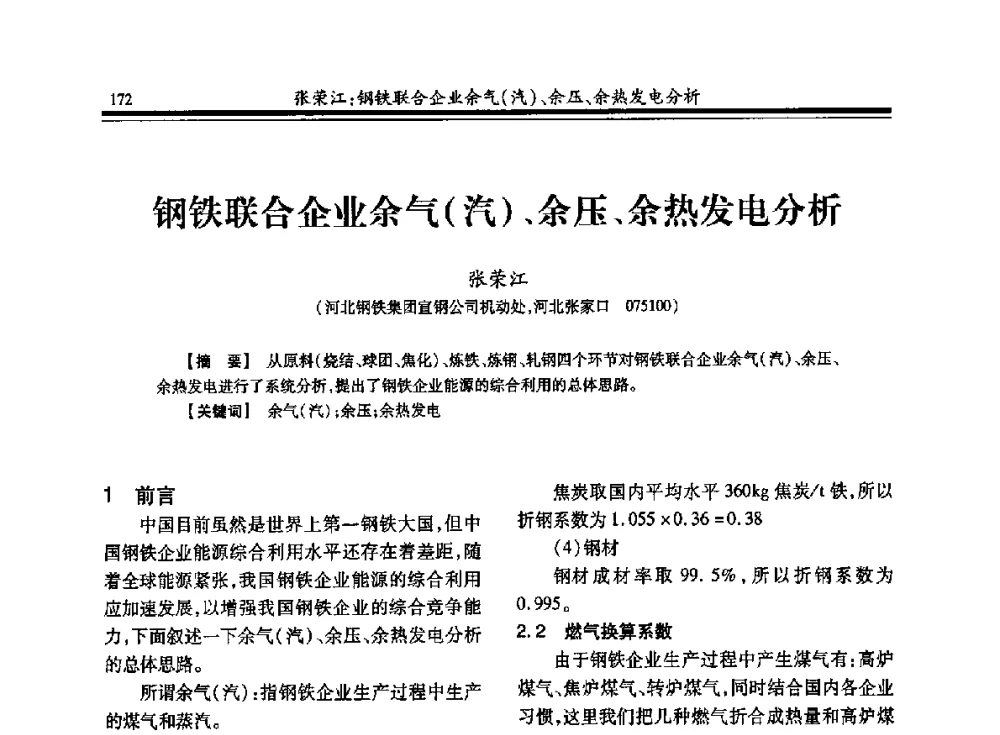 钢铁联合企业余气(汽)、余压、余热发电分析 - 2013年全国冶金燃气专业年会