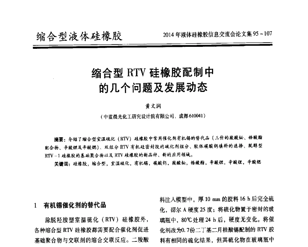 缩合型RTV硅橡胶配制中的几个问题及发展动态 - 2014年液体硅橡胶信息交流会