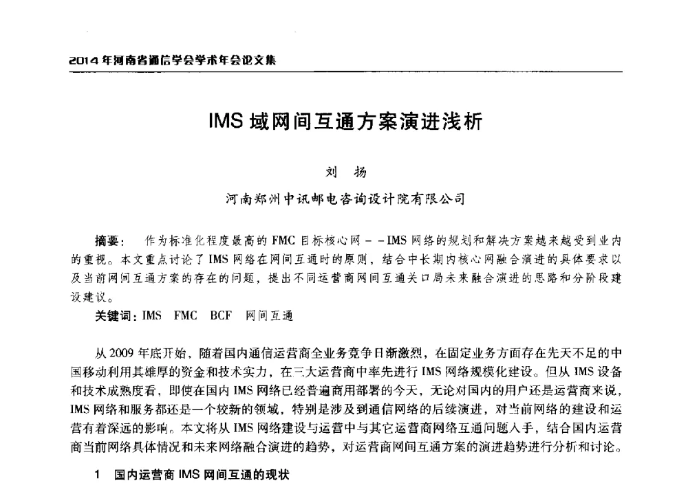 IMS域网间互通方案演进浅析 - 2014年河南省通信学会学术年会