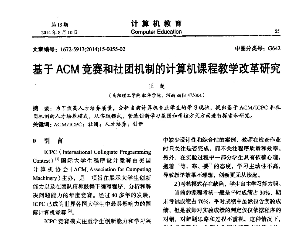 基于ACM竞赛和社团机制的计算机课程教学改革研究 - 2014年全国高校计算机教育大会