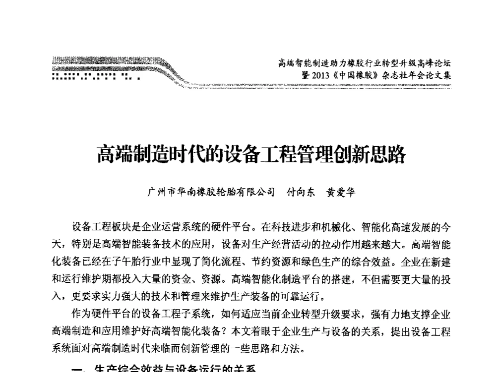 高端制造时代的设备工程管理创新思路 - 高端智能制造助力橡胶行业转型升级高峰论坛暨2013《中国橡胶》杂志社年会