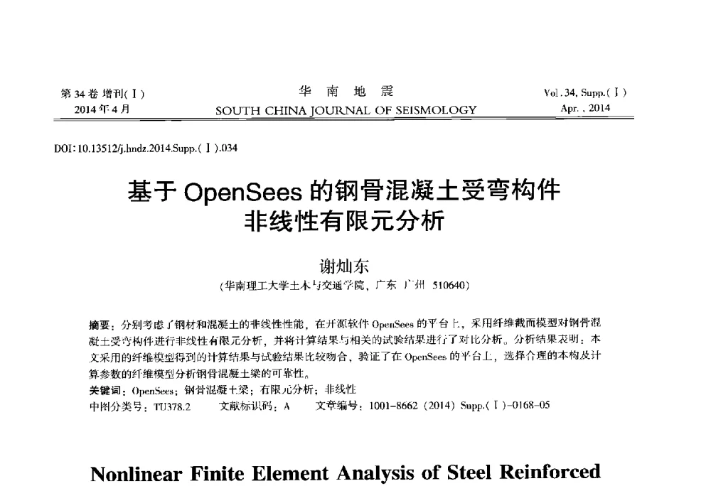 基于OpenSees的钢骨混凝土受弯构件非线性有限元分析 - 广东省土木工程学科研究生学术论坛