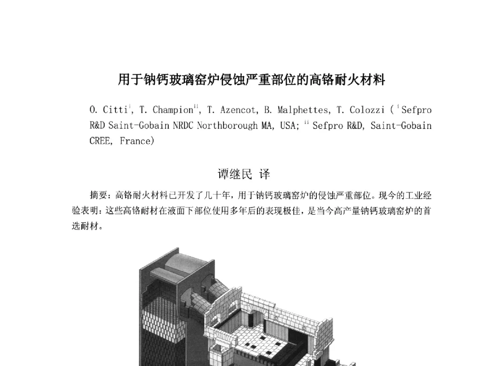 用于钠钙玻璃窑炉侵蚀严重部位的高铬耐火材料 - 2014年全国玻璃窑炉技术研讨交流会