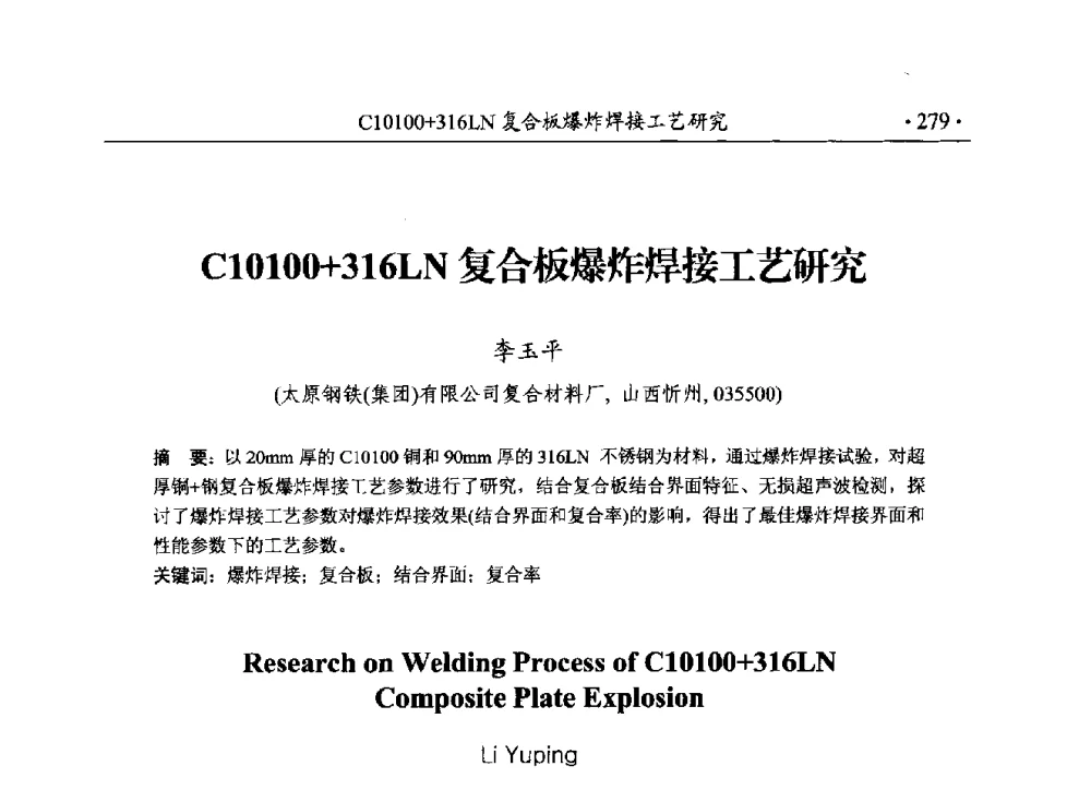 C10100+316LN复合板爆炸焊接工艺研究 - 第188场中国工程科技论坛——爆炸合成纳米金刚石和岩石安全破碎关键科学与技术