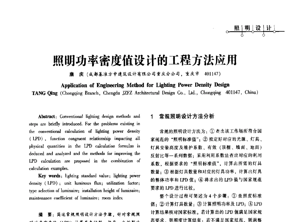 照明功率密度值设计的工程方法应用 - 第一届(2014年)西南建筑电气年会