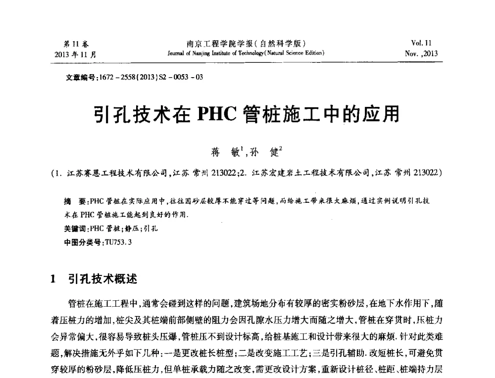 引孔技术在PHC管桩施工中的应用 - 2013年江苏省地基基础联合学术年会