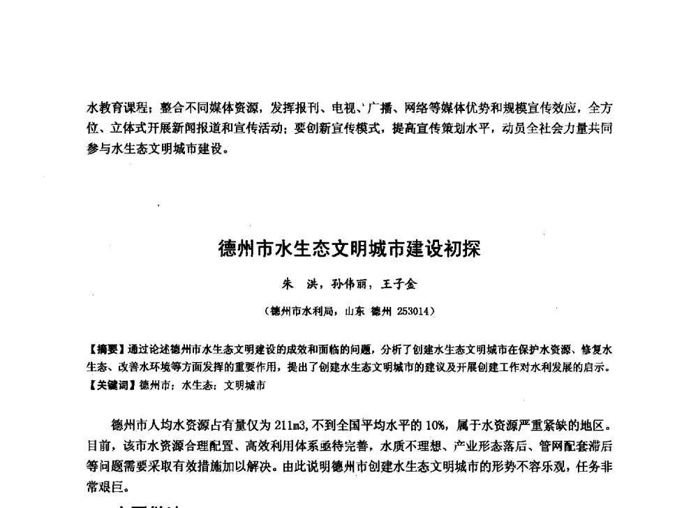 德州市水生态文明城市建设初探 - 华北七省(市)水利学会协作组第二十七次学术研讨会
