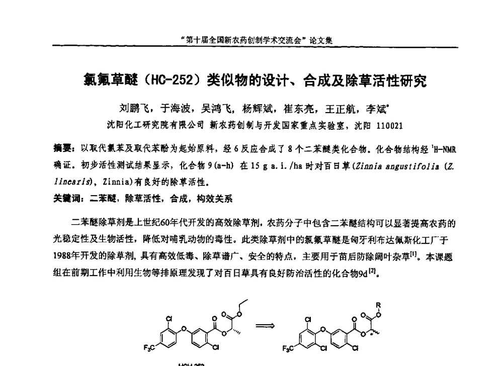 氯氟草醚(HC-252)类似物的设计、合成及除草活性研究 - 第十届全国新农药创制学术交流会