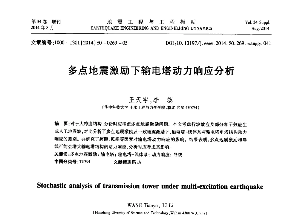 多点地震激励下输电塔动力响应分析 - 第九届全国地震工程学术会议