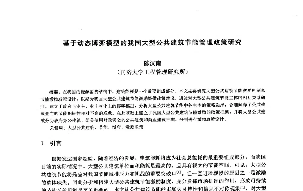 基于动态博弈模型的我国大型公共建筑节能管理政策研究 - 第十届中国城市住宅研讨会